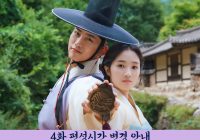 Sinopsis & Link Nonton Drakor Royal Secret Inspector Joy Episode 5, Kim Jo Yi Gabung Pasukan Ra Yi Eon