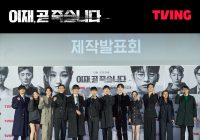 Bertabur Bintang, TVING Bagikan Foto Presscon Para Pemain Death's Game, Penggemar: Serbuk Berlian Semua