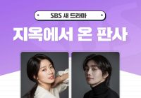 SBS Umumkan Jadwal Tayang Drakor Judge From Hell Dibintangi Park Shin Hye dan Kim Jae Young
