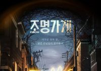 Disney Plus Umumkan Jadwal Tayang Drakor Light Shop Dibintangi Ju Ji Hoon, Park Bo Young dan Um Tae Goo